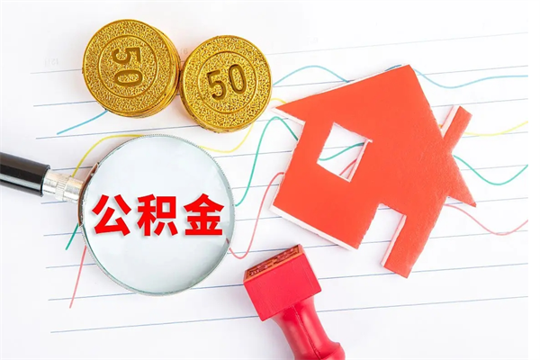 阜新公积金想取出来零花可以吗（手头紧怎么提取公积金）