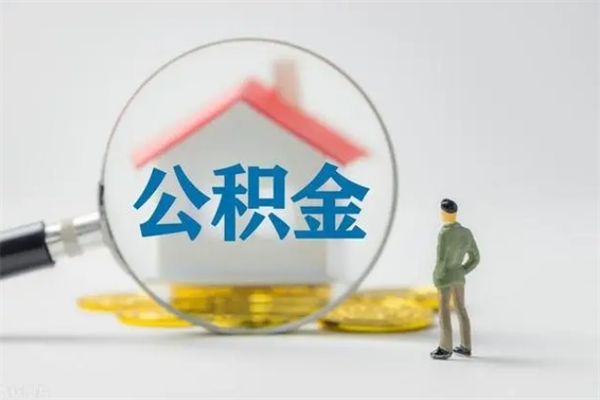 阜新南京住房公积金提取（南京住房公积金提取流程）