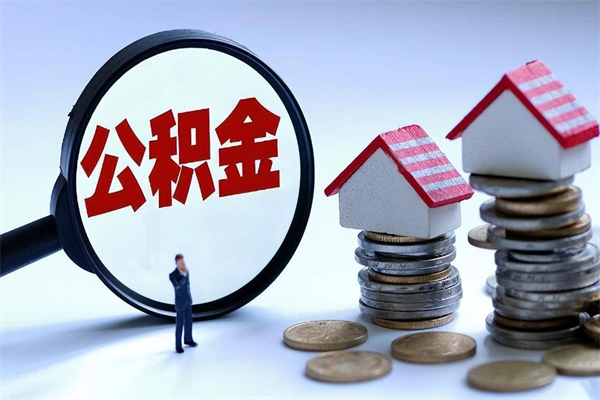 阜新广州职工住房公积金最新规定（广州职工住房公积金最新规定标准）